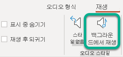 리본 메뉴의 재생 탭에서 백그라운드에서 재생을 선택합니다.
