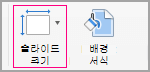 슬라이드 크기 클릭