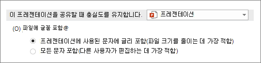 파일에 글꼴 포함