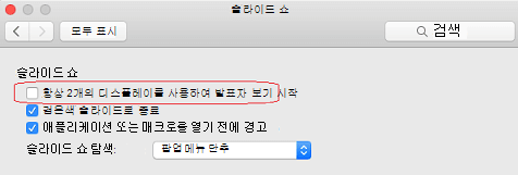 슬라이드 쇼 대화 상자에서 2개의 디스플레이가 검사 있는 Always start Presenter View 상자의 선택을 취소합니다.