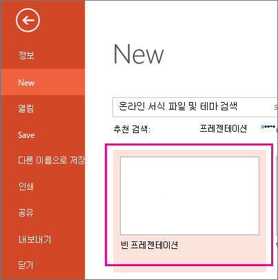 새 화면에서 빈 프레젠테이션을 선택합니다.