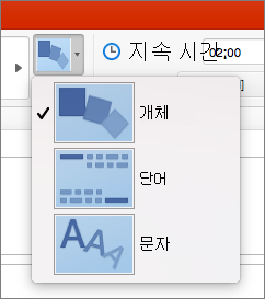 Mac용 PowerPoint 2016에 있는 모핑 전환의 효과 옵션 표시