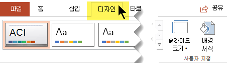 도구 모음 리본에서 디자인 탭을 선택합니다. 오른쪽 끝에 있는 슬라이드 크기 메뉴 단추에 슬라이드 방향 제어가 있습니다.