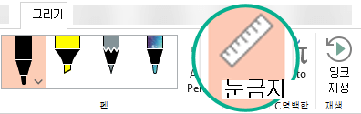 눈금자 스텐실은 PowerPoint 2016에서 리본의 그리기 탭에 있습니다.