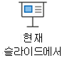 쇼 시작에서 현재 슬라이드 쇼 시작을 선택합니다.