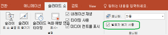 PowerPoint의 슬라이드 쇼 탭에는 다른 사람에게 프레젠테이션을 보여줄 때 발표자 보기를 사용하는지 여부를 제어하는 확인란이 있습니다.
