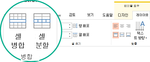 표 셀 병합 또는 분할