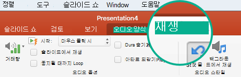 슬라이드에서 오디오 클립을 선택하면 도구 모음 리본에 재생 탭이 표시되며, 이 탭에서 재생 옵션을 설정할 수 있습니다.