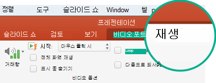 슬라이드에서 비디오를 선택하면 도구 모음 리본에 재생 탭이 표시되며, 이 탭에서 비디오 재생 옵션을 설정할 수 있습니다.