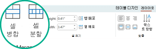 셀 병합 및 셀 분할 명령은 PowerPoint의 레이아웃 탭에 있습니다.
