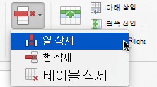 삭제 단추를 선택한 다음 열 삭제 또는 행 삭제를 선택합니다.