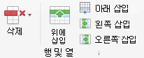 테이블 행 및 열을 편집하기 위한 리본 메뉴의 단추