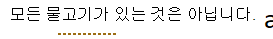 금색 점선 밑줄로 표시된 쓰기 스타일 오류의 스크린샷.