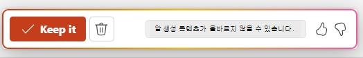 발표자 노트는 생성된 노트를 수락하거나 변경 내용을 삭제할 수 있는 막대를 유지합니다.