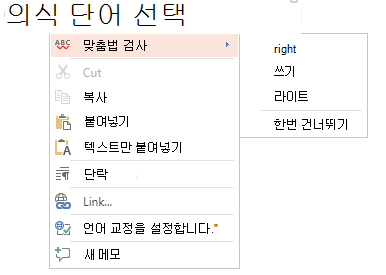 맞춤법 검사 상황에 맞는 메뉴의 스크린샷