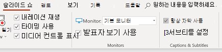슬라이드 쇼 탭에서 항상 자막 확인란 사용