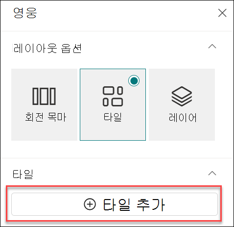 Hero 웹 파트에 대한 타일 추가 스크린샷