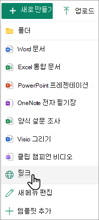 새로 만들기 메뉴의 링크 명령을 보여 주는 스크린샷