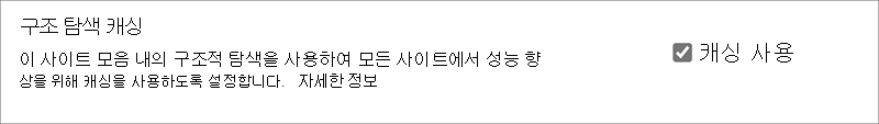 사이트 모음 수준에서 구조 탐색 캐싱을 사용하거나 사용하지 않도록 설정하는 확인란