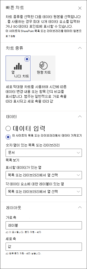 세로 막대형 차트 편집 패널의 스크린샷