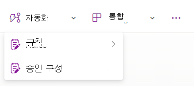 승인 구성 옵션이 있는 드롭다운 메뉴를 보여주는 스크린샷