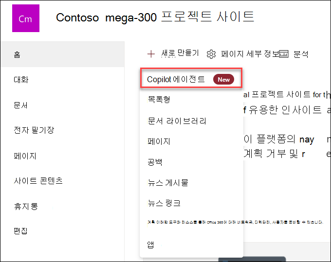 사이트 홈페이지에서 새 Copilot 에이전트 만들기 스크린샷