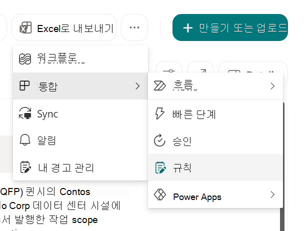 SharePoint에서 목록을 자동화하는 규칙 만들기를 보여 주는 스크린샷