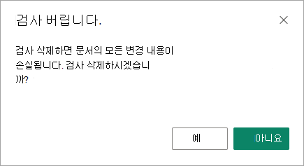 취소 검사 상자는 변경 내용을 저장하거나 잃을 수 있는 마지막 기회입니다.