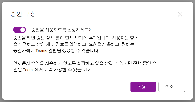 승인을 사용하도록 설정하는 대화 상자 옵션을 보여주는 스크린샷
