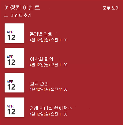 이벤트 웹 파트의 스크린샷