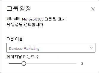선택한 Microsoft 365 그룹 일정에서 표시할 이벤트 수 선택