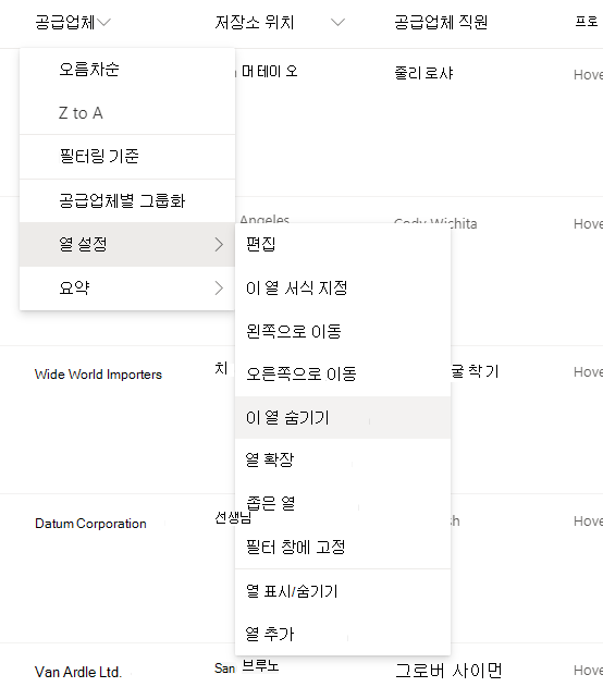 열 설정 > 최신 SharePoint 목록 또는 라이브러리에서 열 머리글을 선택한 경우 이 열 옵션 숨기기
