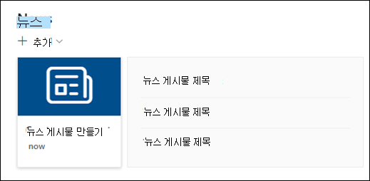 뉴스 웹 파트의 미리 보기입니다.