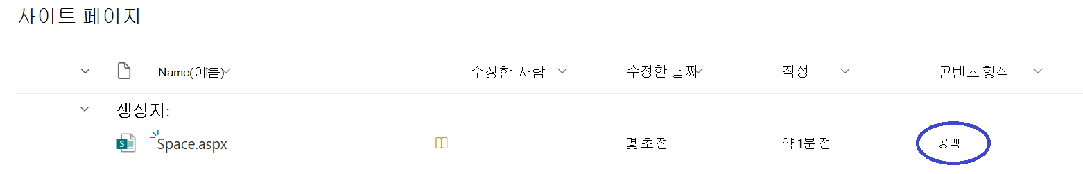 사이트의 Pages 라이브러리로 이동하여 콘텐츠 형식 공간이 있는 파일을 찾아 SharePoint 공간 식별