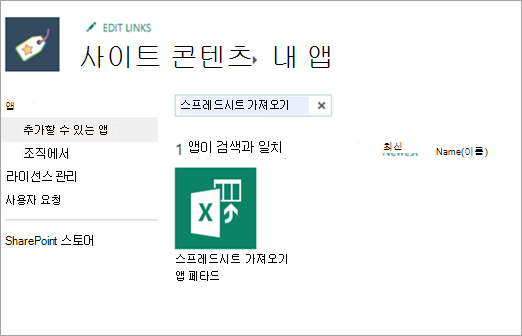 추가할 수 있는 앱의 스프레드시트 가져오기 스크린샷.