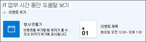 이벤트 웹 파트 미리 보기입니다.