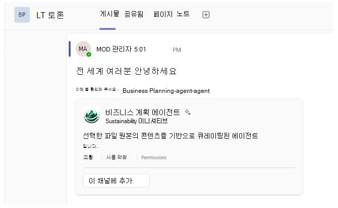 Teams 채널에서 펼쳐지는 SharePoint 에이전트 링크를 보여 주는 스크린샷