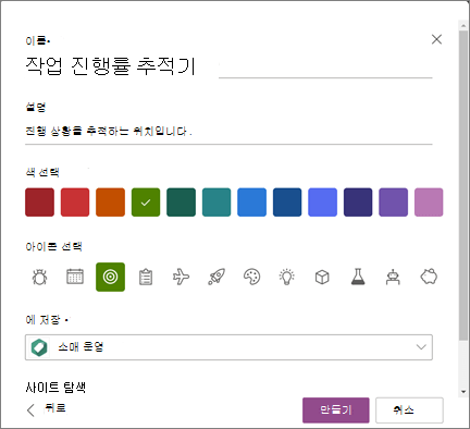 목록을 만들 때 목록 이름을 입력하고 SharePoint 사이트를 목록의 저장 위치로 선택하는 스크린샷