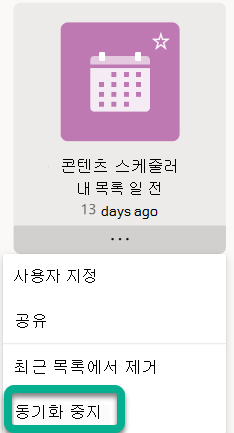 메뉴에서 동기화 중지를 선택합니다.