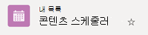 동그라미 모양의 확인 표시 기호가 없으면 목록이 클라우드에서 Windows 장치로 동기화되고 있지 않음을 나타냅니다.