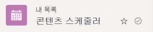 동그라미 모양의 확인 표시 기호는 목록이 클라우드에서 Windows 장치로 동기화되고 있음을 나타냅니다.