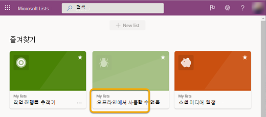 오프라인으로 작업할 때 장치와 동기화되지 않은 목록은 열 수 없기 때문에 사용할 수 없음으로 표시됩니다.