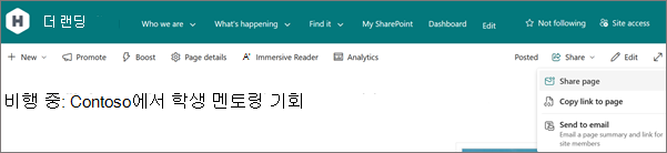페이지 오른쪽 위에 있는 공유 단추의 스크린샷