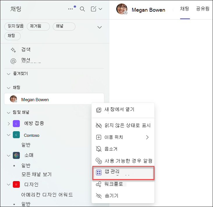Teams 채팅에서 앱을 관리하는 스크린샷