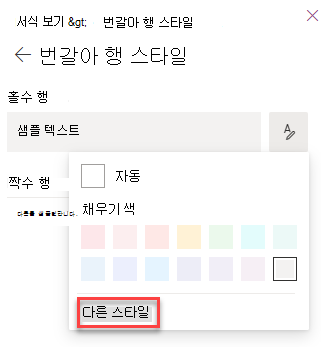 목록 보기 서식에 대한 더 많은 스타일 선택 스크린샷