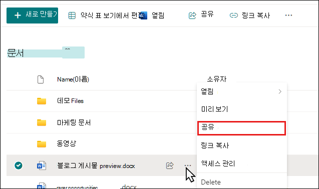 SharePoint 라이브러리에서 문서 공유 시작