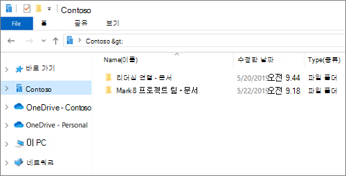 OneDrive 및 사이트의 동기화 폴더를 보여 주는 스크린샷