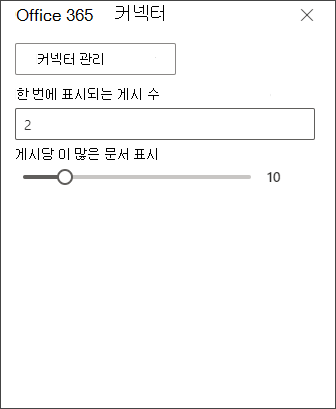 Office 365 커넥터 편집 창의 스크린샷
