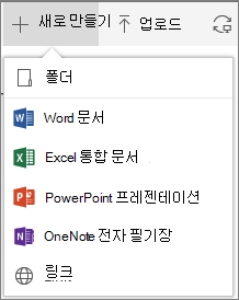 Office 365 새 폴더 또는 문서 만들기