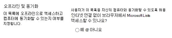 목록에 대한 오프라인 및 동기화 설정